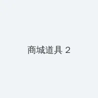 QQ音乐年度听歌报告 积分商城 - 帖子置顶卡