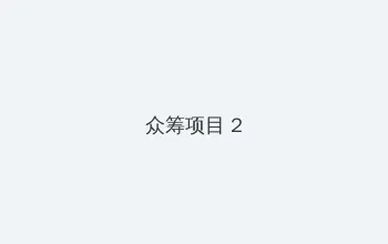 QQ音乐年度听歌报告 众筹项目 - 像素冒险同人游戏