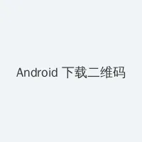 QQ音乐年度听歌报告 Android客户端下载二维码